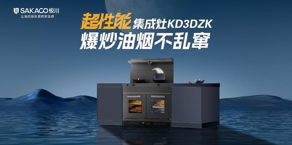 板川正式推出超性能集成灶行業白皮書！多款“集成灶超跑”上演速度與激情