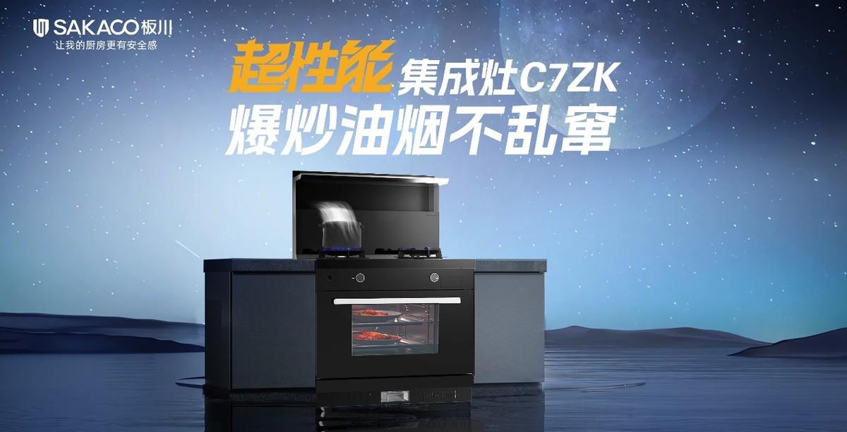 板川正式推出超性能集成灶行業白皮書！多款“集成灶超跑”上演速度與激情