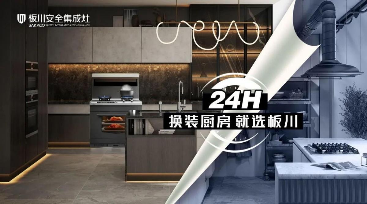 板川電器登入央視！助力24小時廚房煥新輻射全國市場