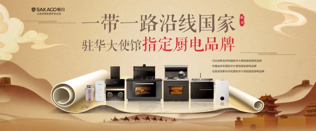 【簽約在即！】板川電器攜手烏茲別克斯坦駐華大使館：共筑國際橋梁，引領(lǐng)品質(zhì)廚電