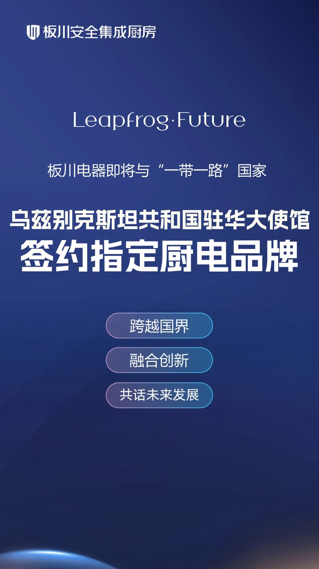【簽約在即！】板川電器攜手烏茲別克斯坦駐華大使館：共筑國際橋梁，引領(lǐng)品質(zhì)廚電