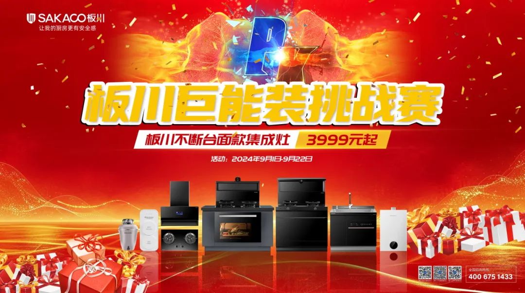 免費(fèi)領(lǐng)集成灶！板川超性能大空間“巨能裝”挑戰(zhàn)賽正式開始！