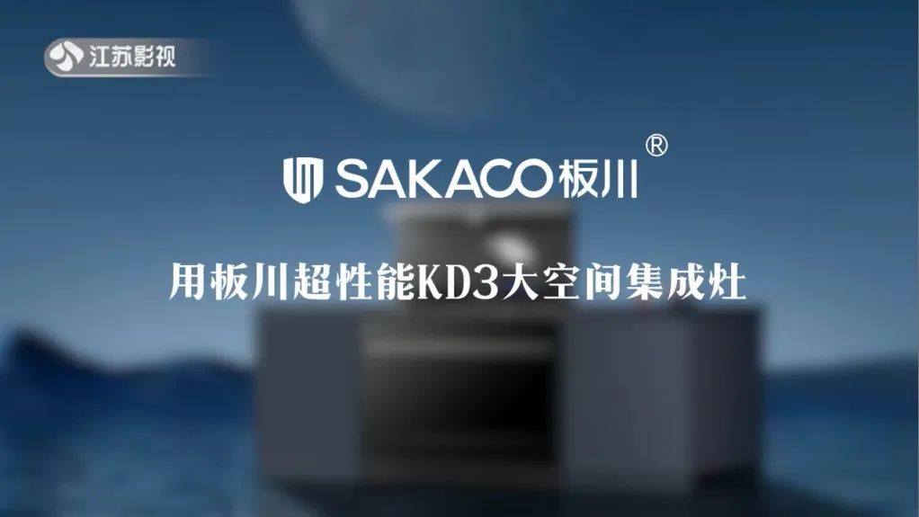 多頻道熒屏綻放：超性能KD3大空間集成灶閃耀千家萬(wàn)戶(hù)