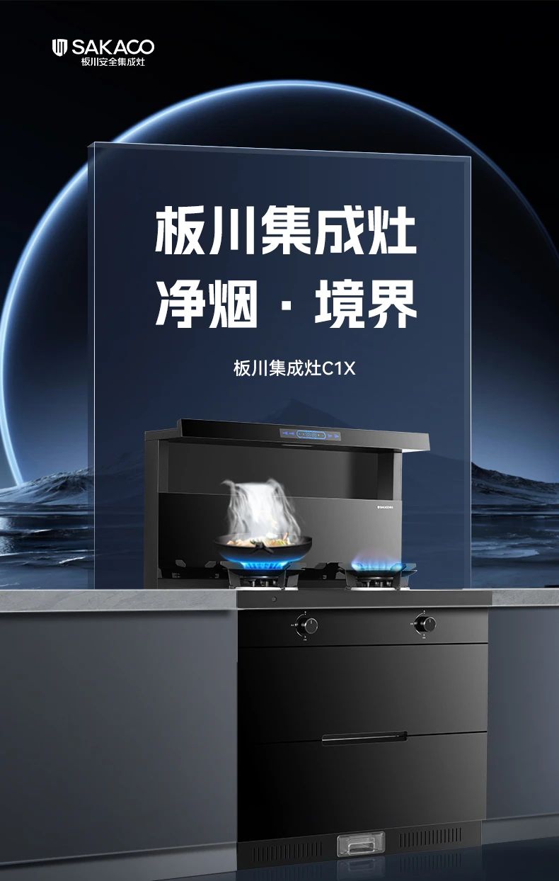 烹飪的高光時(shí)刻，板川C1X集成灶打開新世界的體驗(yàn)