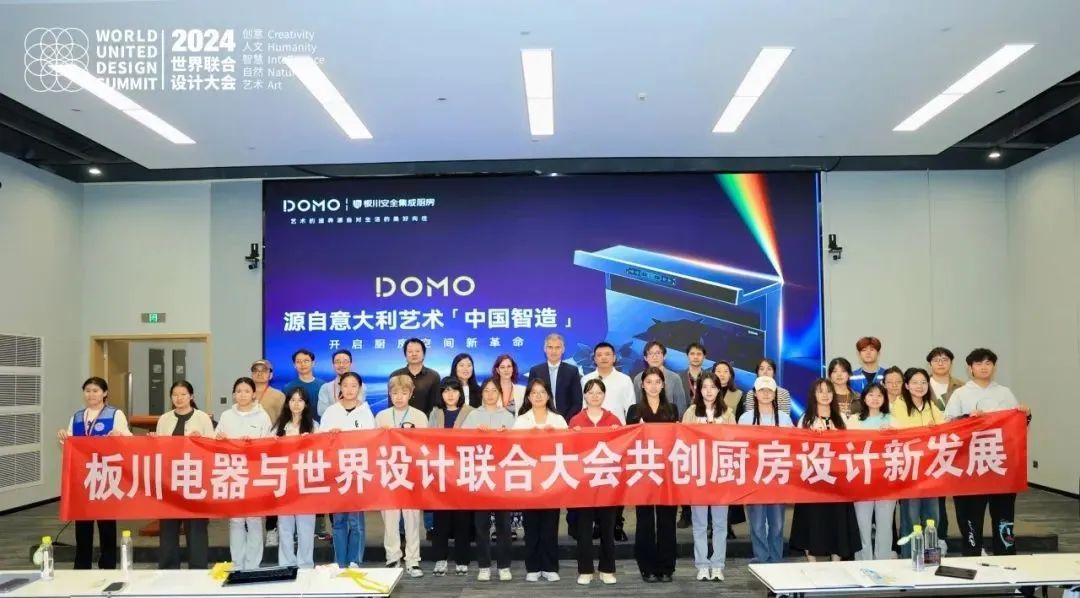 板川電器亮相世界聯合設計大會分論壇會議：中國智造×意大利設計，共繪創新藍圖