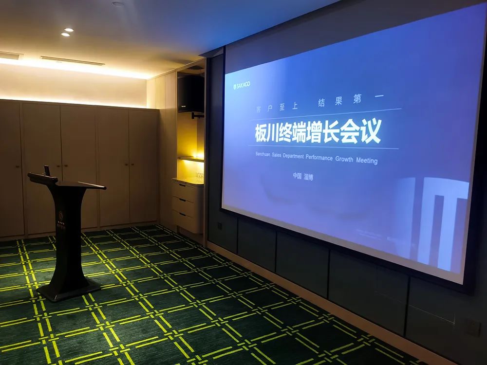 共鑄板川輝煌丨浙江板川電器山東區域核心經銷商業績增長研討會圓滿舉行！