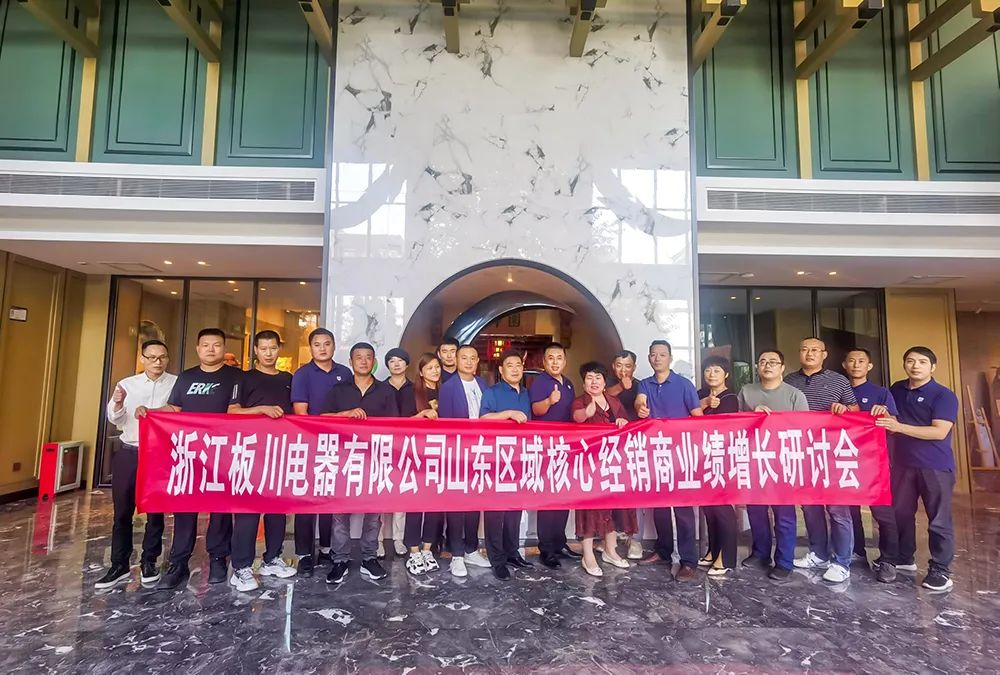 共鑄板川輝煌丨浙江板川電器山東區域核心經銷商業績增長研討會圓滿舉行！